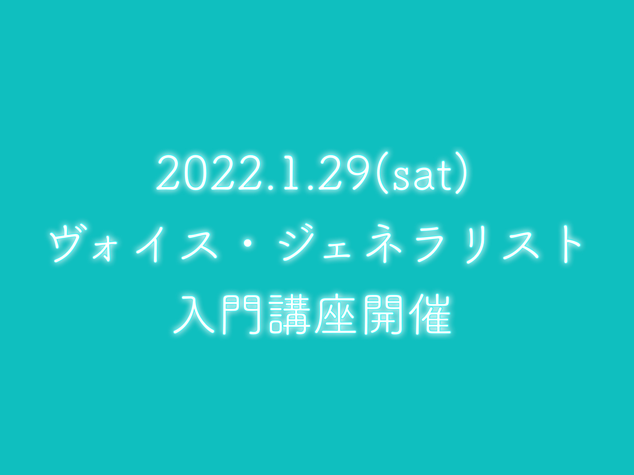 2022/1/29(土)ヴォイス・ジェネラリスト入門講座開催